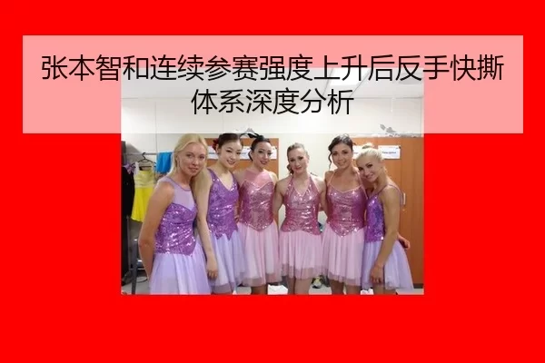 zhang-ben-zhi-he-lian-xu-can-sai-qiang-du-shang-sheng-hou-fan-shou-kuai-si-ti-xi-shen-du-fen-xi-2-423.jpg